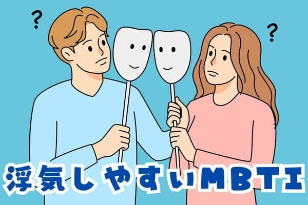 【MBTI診断別】「この性格だからか...」浮気性に多いMBTI〈第１位〜第３位〉