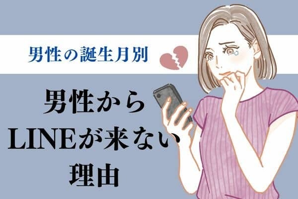 男性の誕生月でわかる！男からLINEがこなくなる原因＜１月～６月＞