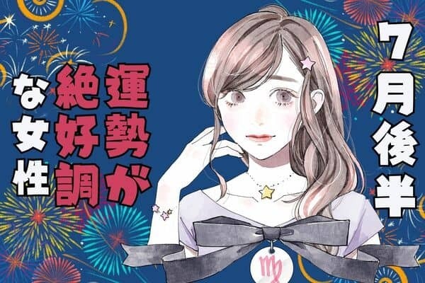 【星座別】７月後半、運勢が絶好調な女性ランキング＜第１位～第３位＞