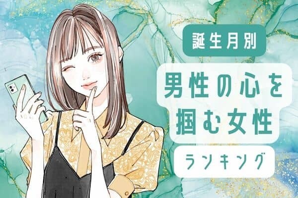 【誕生月別】恋愛マスター♡「男性の心を掴む女性」ランキング＜第４位～第６位＞