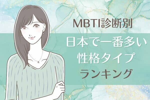 【MBTI診断別】「一般的？」日本で一番多い性格タイプランキング〈第４位〜第６位〉