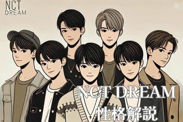 【MBTI診断×NCT DREAM】韓国内外で大熱狂！「NCT DREAM」のメンバーの性格を解説〈マーク・ジェミン・チソン・ジェノ〉