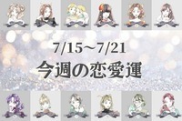 【星座別】今週の恋愛運(7/15-7/21)＜おひつじ座～おとめ座＞