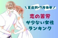 【星座別】７月後半、恋の苦労が少ない女性ランキング＜第４位～第６位＞