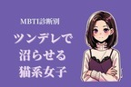 【MBTI診断別】「可愛すぎぃ///」ツンデレで沼らせる猫系女子〈第４位〜第６位〉