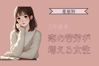 【星座別】７月後半、恋の苦労が増える女性ランキング＜第１位～第３位＞