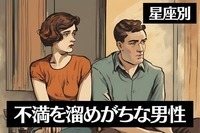 【星座別】急な破局に注意！？不満をためがちな男性ランキング＜第４位～第６位＞