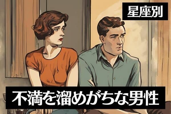 【星座別】急な破局に注意！？不満をためがちな男性ランキンググ＜第１位～第３位＞