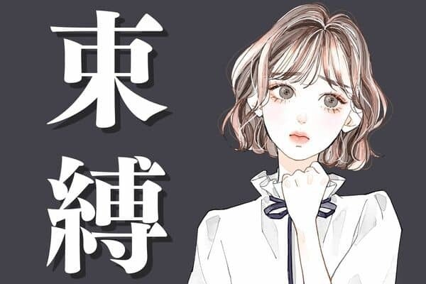 【MBTI診断別】放っておいてほしい。「束縛されるのが苦手」なタイプ＜第１位～第３位＞