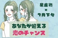 【星座別】７月下旬、あなたが迎える「恋のチャンス」＜てんびん座～うお座＞