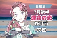 【星座別】７月後半、運命の恋が叶う女性ランキング＜第４位～第６位＞