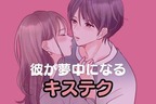 男性の誕生月でわかる！彼が夢中になる「キステク」＜１月～６月＞