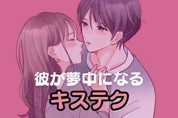 男性の誕生月でわかる！彼が夢中になる「キステク」＜１月～６月＞