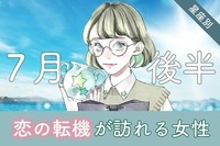 【星座別】７月後半、「恋の転機」が訪れる女性ランキング＜第１位～第３位＞