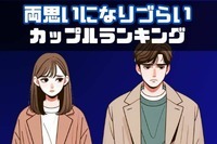 【星座x血液型別】なかなか両想いになれない二人ランキング＜第４位～第６位＞