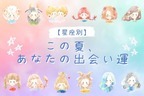 【星座別】この夏、あなたの出会い運＜おひつじ座〜おとめ座＞