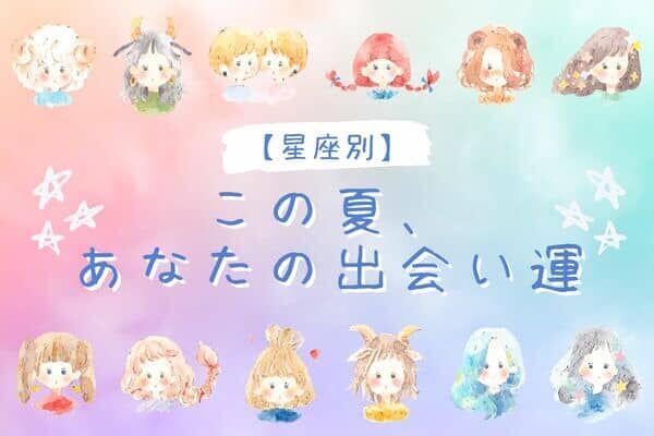 【星座別】この夏、あなたの出会い運＜てんびん座〜うお座＞