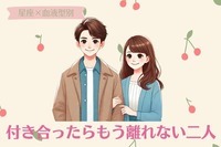 【星座x血液型別】付き合ったらもう離れられない二人ランキング＜第１位～第３位＞