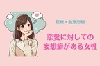 【星座x血液型別】恋愛に対しての妄想癖がある女性＜第４位～第６位＞