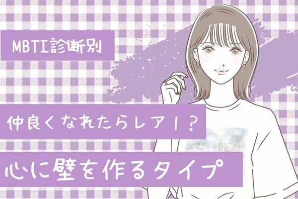 【MBTI診断別】仲良くなれたらレア！？「心に壁を作るタイプ」ランキング＜第４位～第６位＞