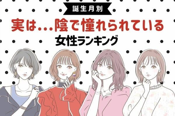 【誕生月別】陰で憧れられている女性ランキング＜第１位～第３位＞
