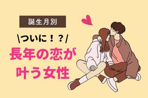 【誕生月別】長年の恋が叶う女性ランキング＜第４位～第６位＞