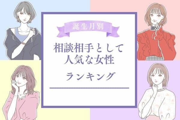 【誕生月別】相談相手として引っ張りだこな女性ランキング＜第１位～第３位＞