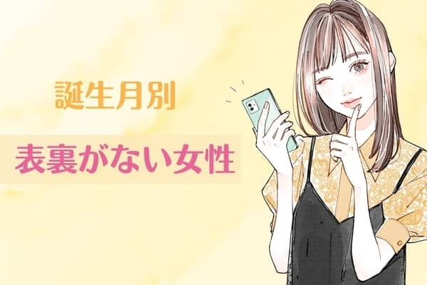 【誕生月別】性格の裏表がない女性ランキング＜第１位～第３位＞