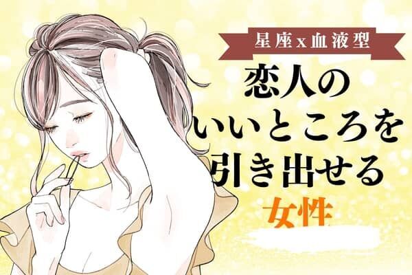 【星座x血液型別】恋人のいいところを引き出せる女性ランキング＜第４位～第６位＞