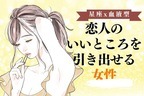 【星座x血液型別】恋人のいいところを引き出せる女性ランキング＜第１位～第３位＞