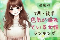 【星座別】７月後半、色気が溢れている女性ランキング＜第１位～第３位＞