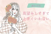 【誕生月別】高望みをしすぎて上手くいかない女性ランキング＜第４位～第６位＞