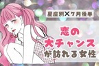 【星座別】７月後半、「恋の大チャンス」が訪れる女性ランキング＜第４位～第６位＞