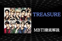 【MBTI診断×TREASURE】日本語も堪能！「TREASURE」メンバーの性格を解説！＜ヒョンソク・ジフン・ヨシ・ジュンギュ＞