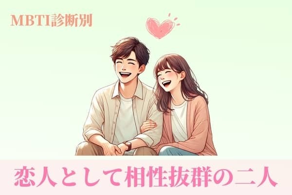 【MBTI診断別】気になる彼とは...？恋人として相性抜群の二人〈第１位〜第３位〉