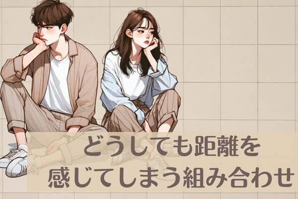 【MBTI診断別】なんか合わない...。どうしても距離を感じてしまう組み合わせ＜第１位～第３位＞