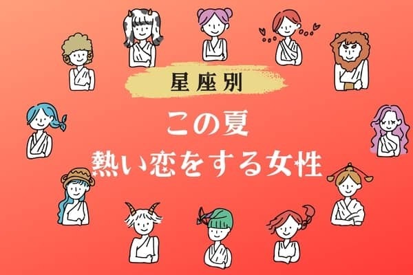 【星座別】この夏、熱い恋をする女性ランキング＜第１位～第３位＞