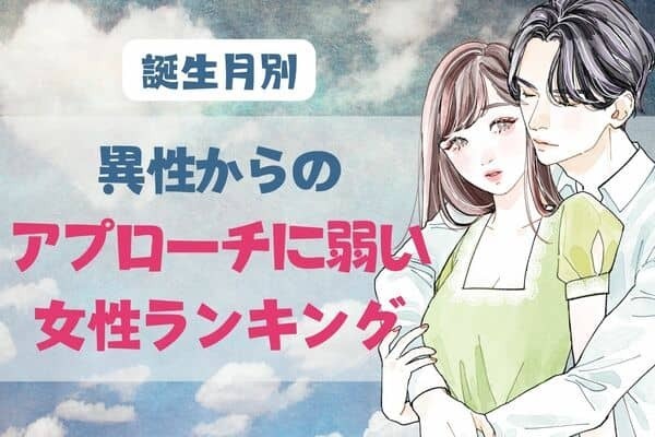 【誕生月別】異性からのアプローチに弱い女性ランキング＜第１位～第３位＞