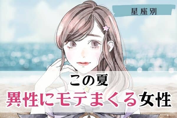 【誕生月別】この夏、異性にモテまくる女性ランキング＜第４位～第６位＞