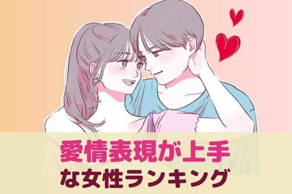 【星座x血液型別】「たまんねぇ...♡」愛情表現が上手な女性ランキング＜第１位～第３位＞