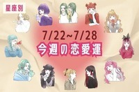 【星座別】今週の恋愛運(7/22-7/28)＜てんびん座～うお座＞