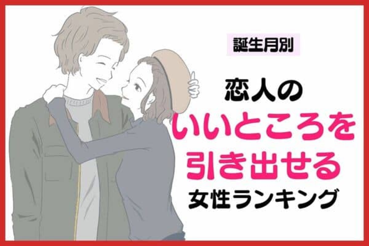 誕生月別】「キミが一番♡」恋人のいいところを引き出せる女性ランキング＜第４位～第６位＞(2024年7月22日)｜ウーマンエキサイト