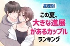 【星座×星座】この夏、大きな進展があるカップルランキング＜第４位～第６位＞