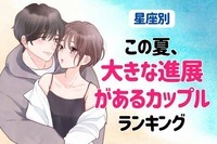 【星座×星座】この夏、大きな進展があるカップルランキング＜第４位～第６位＞