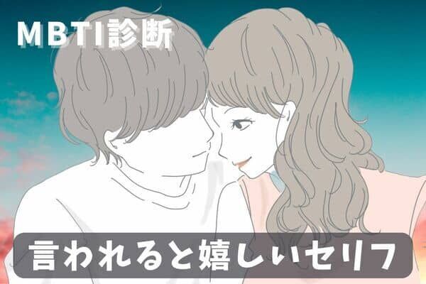 【MBTI診断別】言われると一番嬉しいセリフ＜I（内向型）編＞