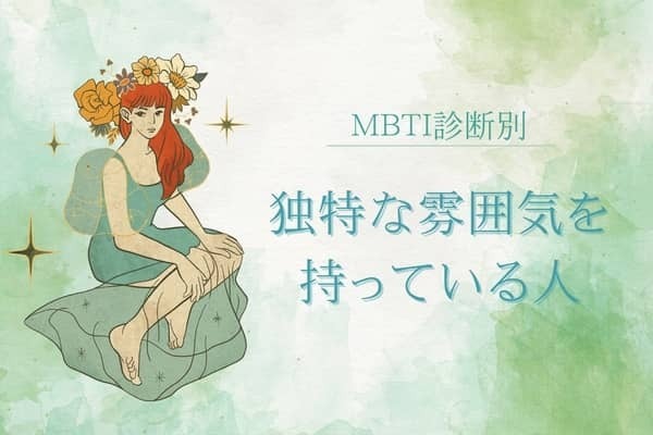 【MBTI診断別】変わり者？「独特な雰囲気」を持ってる人＜第１位〜第３位＞