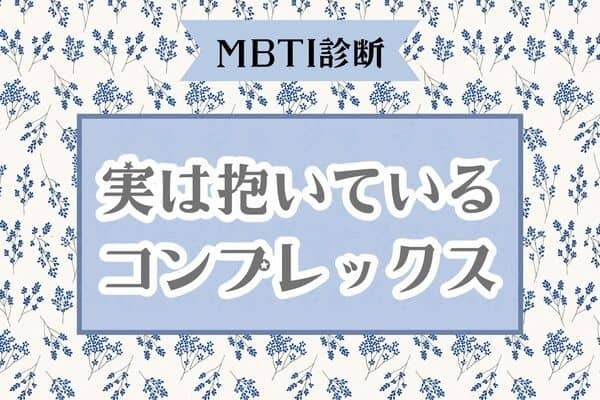【MBTI診断別】実はコンプレックスに感じてるところ＜I（内向型）編＞