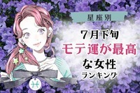 【星座別】どうなる...？７月下旬、「モテ運が最高な女性」ランキング＜第１位～第３位＞