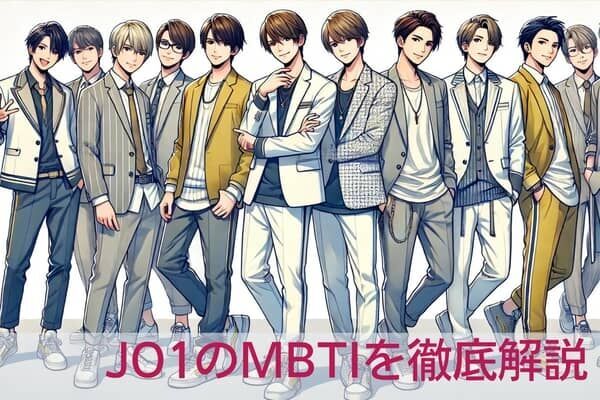 【MBTI診断×JO1】日本で大人気！「JO1」メンバーの性格を解説（川西・河野・白岩・佐藤）