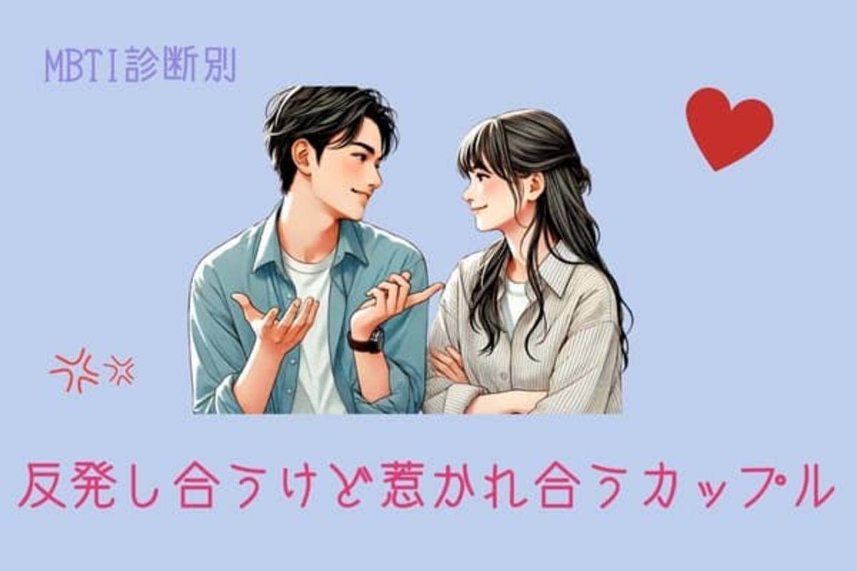 MBTI診断別】反発しあうけど惹かれ合ってるカップル＜第４位～第６位＞[サマリ](2024年7月23日)｜ウーマンエキサイト(1/2)